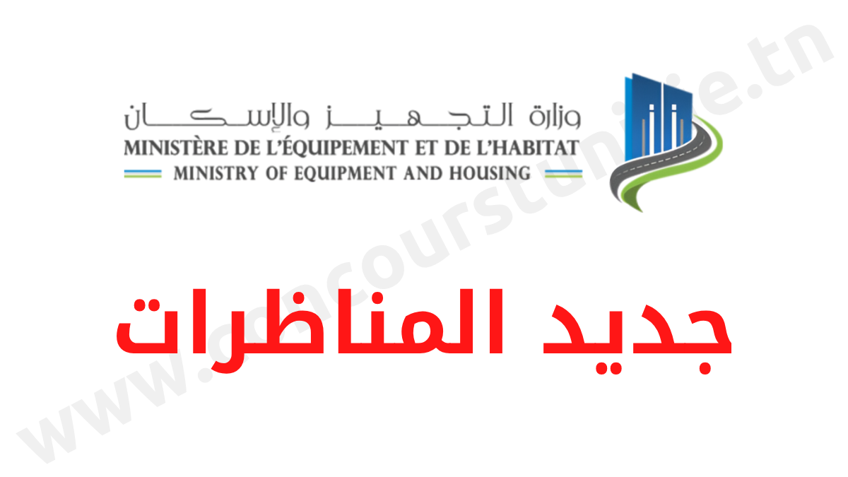 Concours Ministère de l'équipement et de l'habitat - مناظرة وزارة التجهيز والإسكان