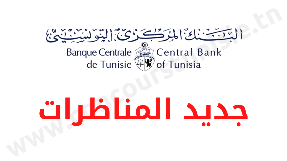 Concours Banque centrale de Tunisie - مناظرة البنك المركزي التونسي