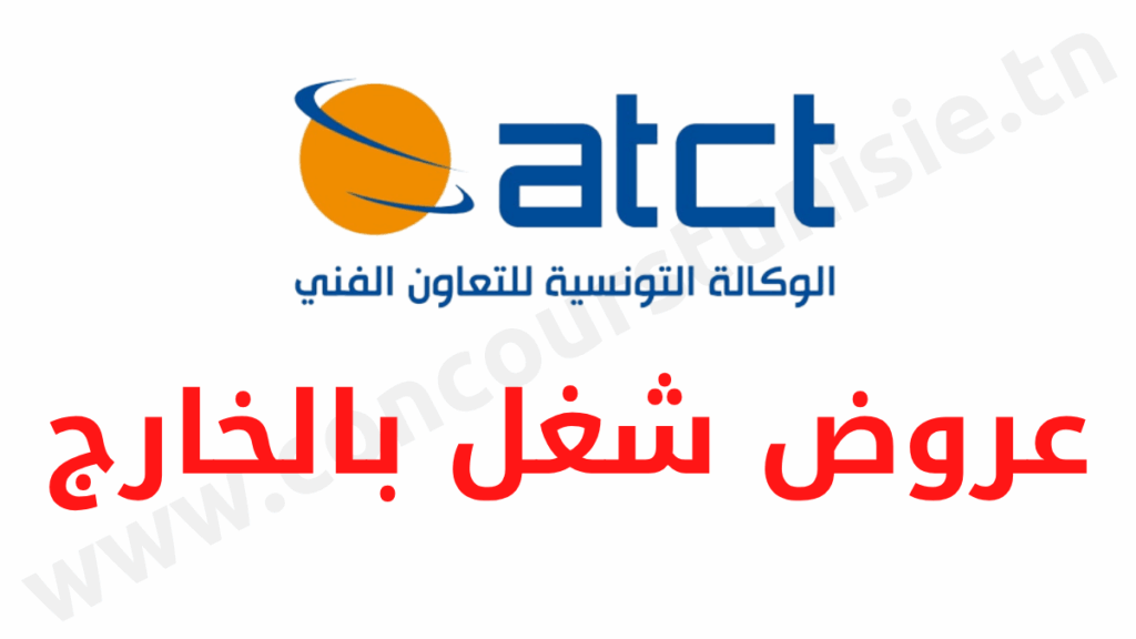 ATCT - الوكالة التونسية للتعاون الفني