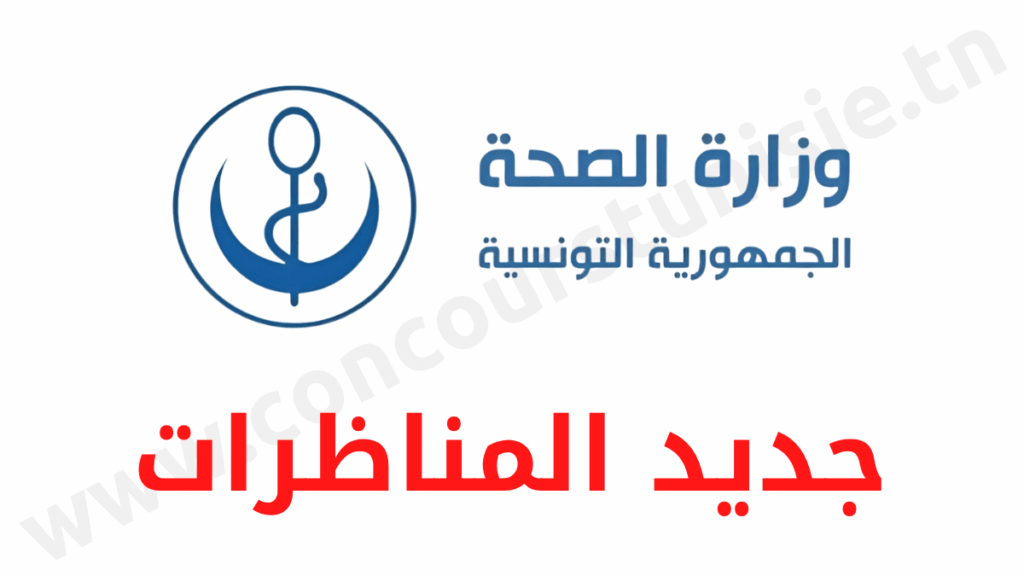 مناظرة وزارة الصحة