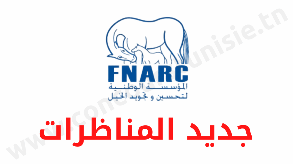 مناظرة المؤسسة الوطنية لتحسين وتجويد الخيل