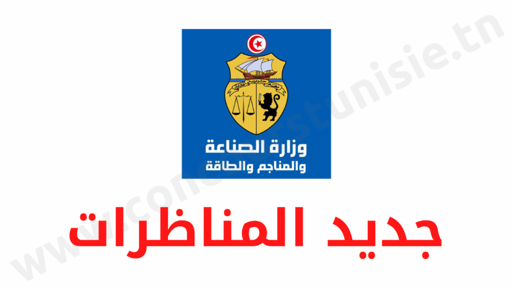 مناظرة وزارة الصناعة والمناجم والطاقة