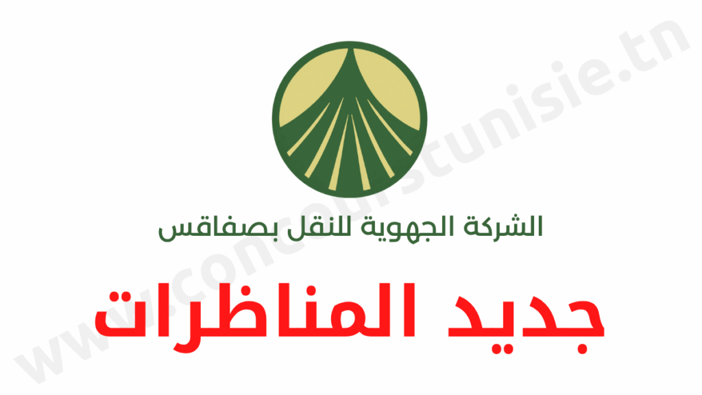 مناظرة الشركة الجهوية للنقل بصفاقس