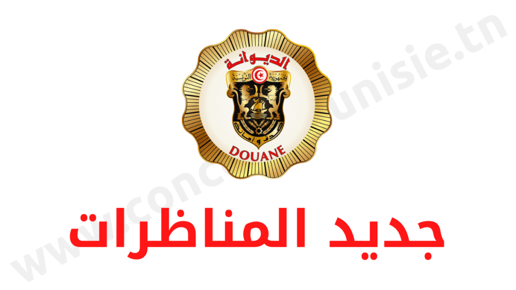 مناظرة الإدارة العامة للديوانة