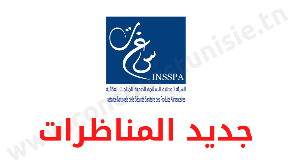 مناظرة الهيئة الوطنية للسلامة الصحية للمنتجات الغذائية