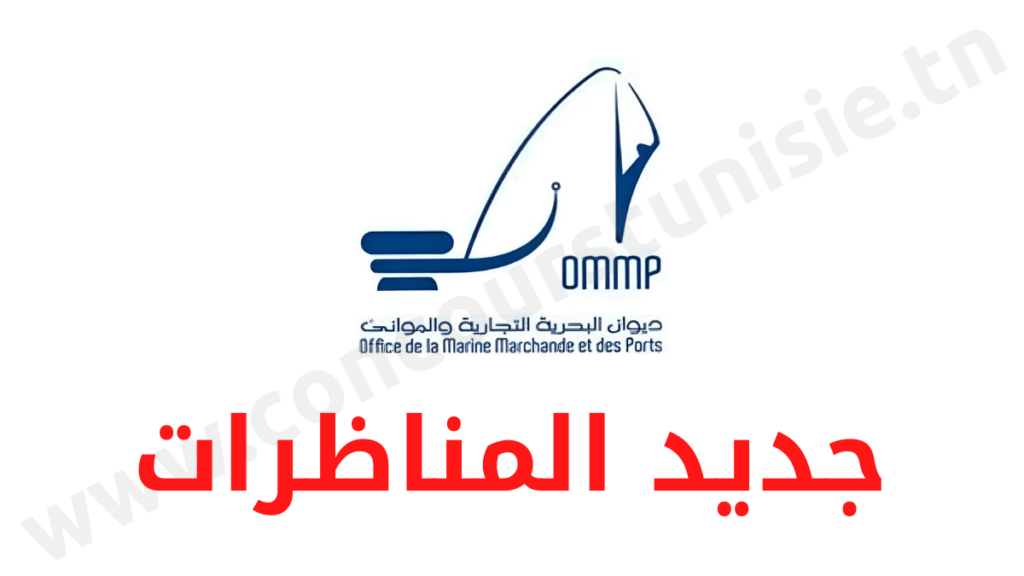 مناظرة ديوان البحرية التجارية والموانئ