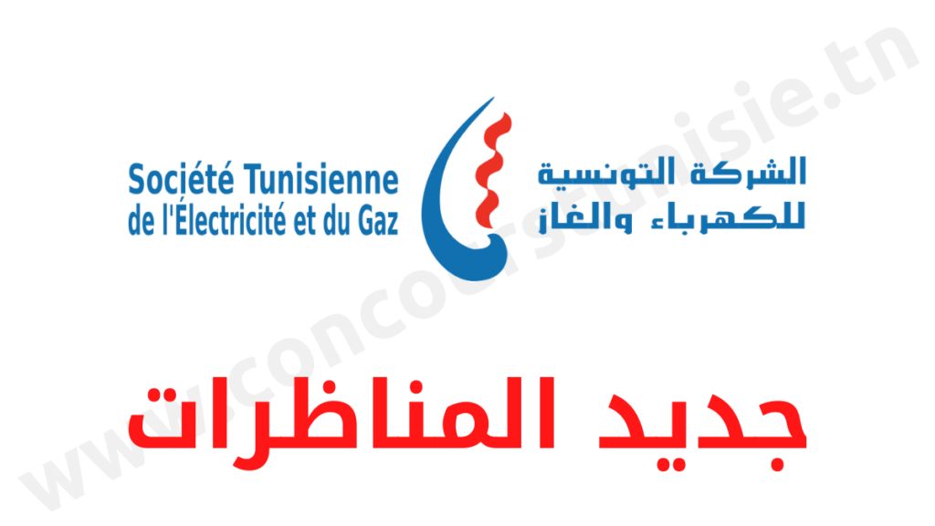 مناظرة الشركة التونسية للكهرباء والغاز