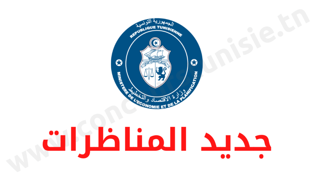 وزارة الاقتصاد والتخطيط