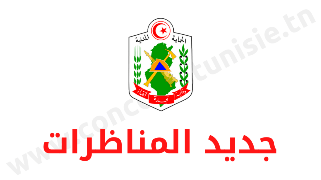 مناظرة الديوان الوطني للحماية المدنية