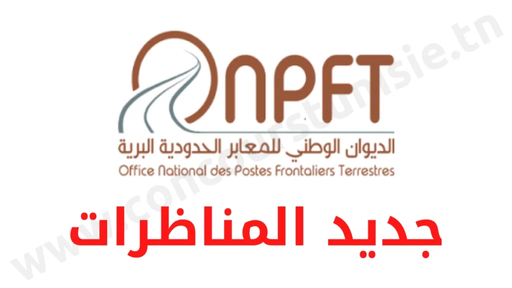 مناظرة الديوان الوطني للمعابر الحدودية البرية