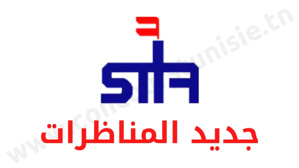 مناظرة الشركة التونسية لصناعات التكرير