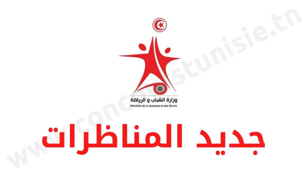 مناظرة وزارة الشباب والرياضة