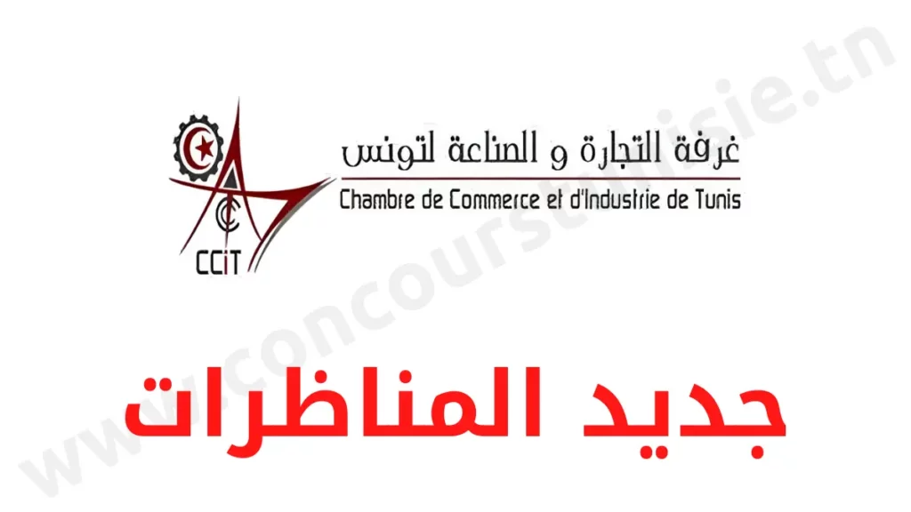 مناظرة غرفة التجارة والصناعة لتونس