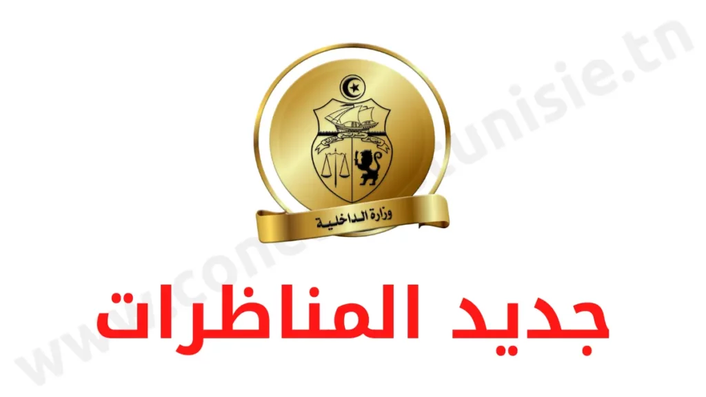 مناظرة وزارة الداخلية