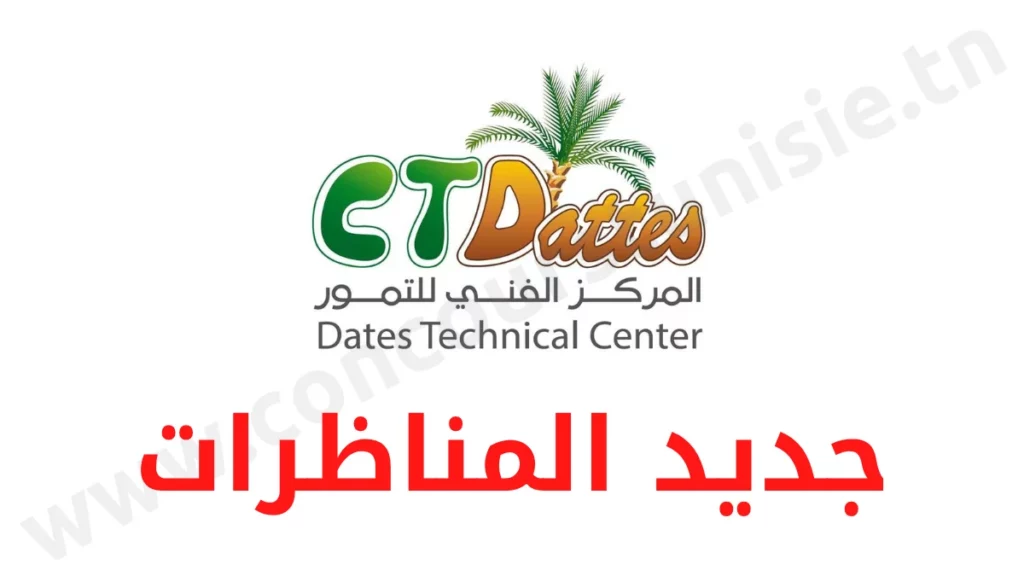 مناظرة المركز الفني للتمور