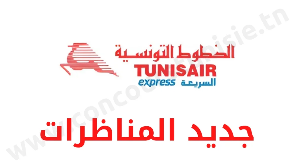 مناظرة الخطوط التونسية السريعة