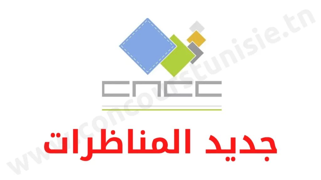 مناظرة المركز الوطني للجلود والاحذية