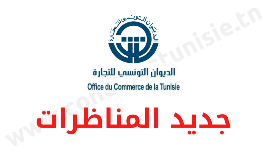 مناظرة الديوان التونسي للتجارة
