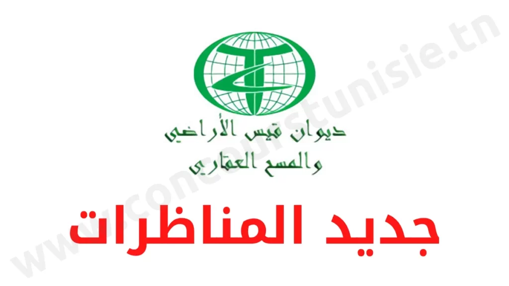 مناظرة ديوان قيس الأراضي والمسح العقاري