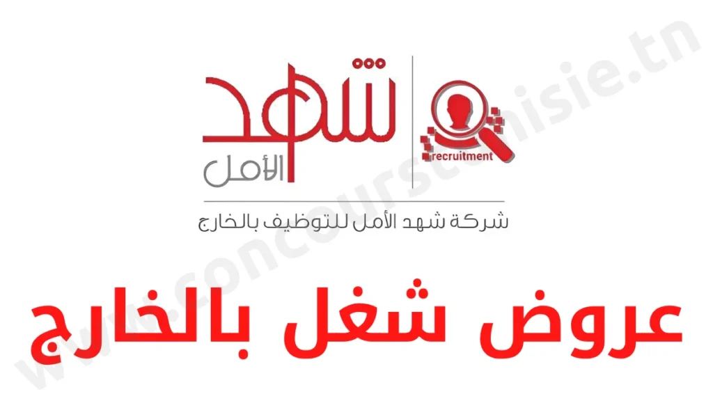 شركة شهد الأمل للتوظيف بالخارج