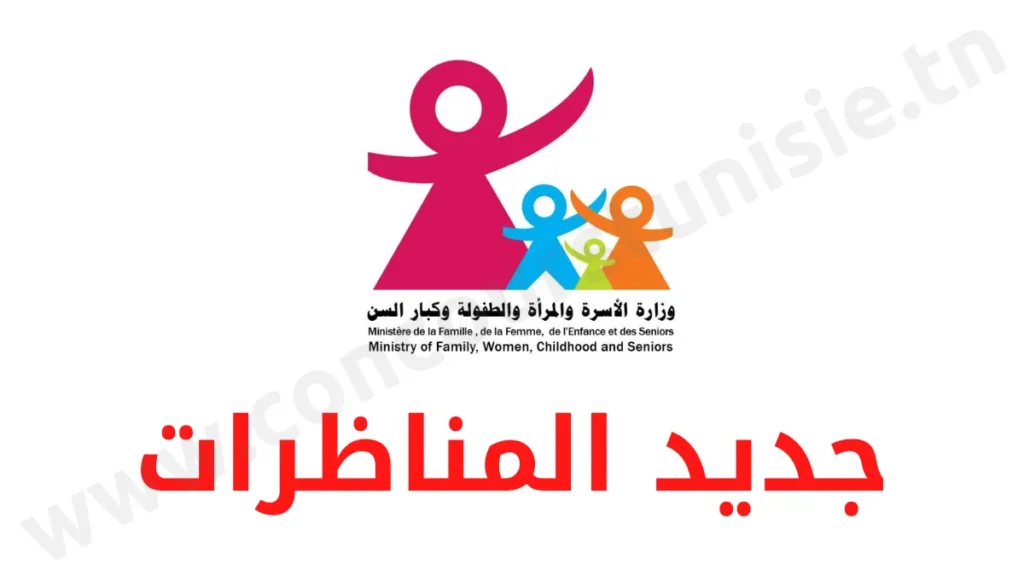 مناظرة وزارة الأسرة والمرأة والطفولة وكبار السن