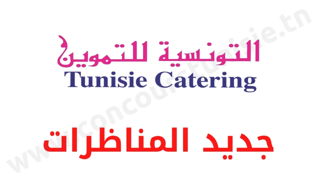 مناظرة شركة التونسية للتموين