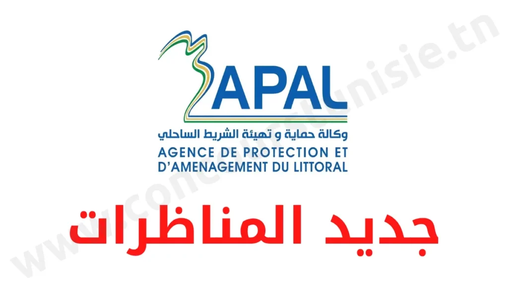 مناظرة وكالة حماية وتهيئة الشريط الساحلي