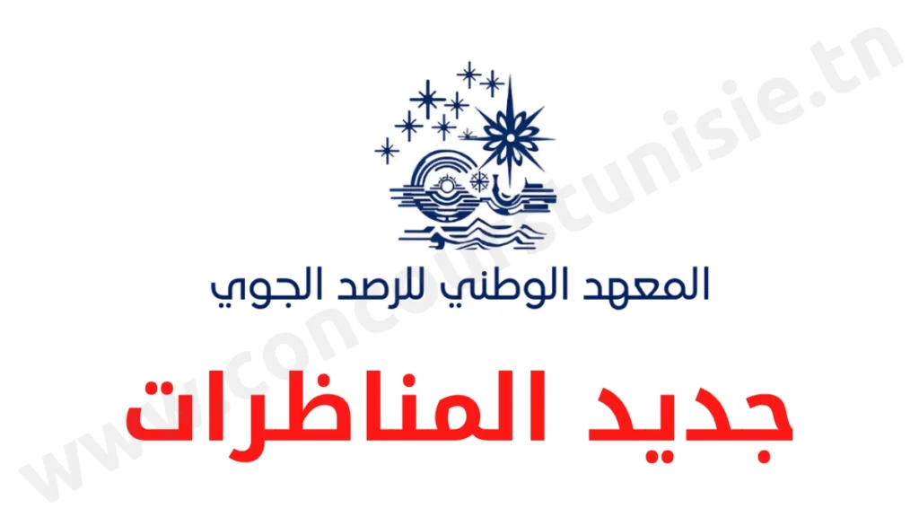 مناظرة المعهد الوطني للرصد الجوي