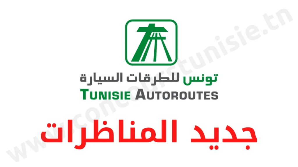 مناظرة شركة تونس الطرقات السيارة