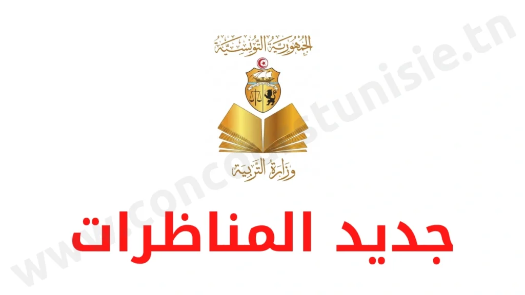 مناظرة وزارة التربية