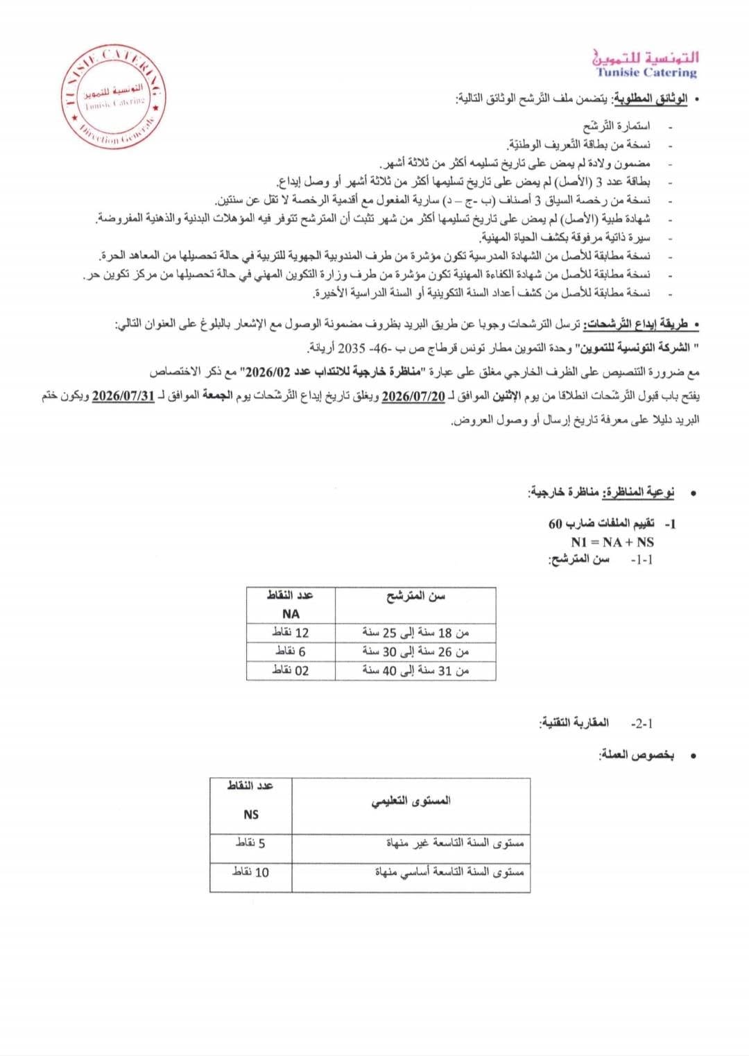 الشركة التونسية للتموين تفتح مناظرة لانتداب عديد الاختصاصات 2026 - 2