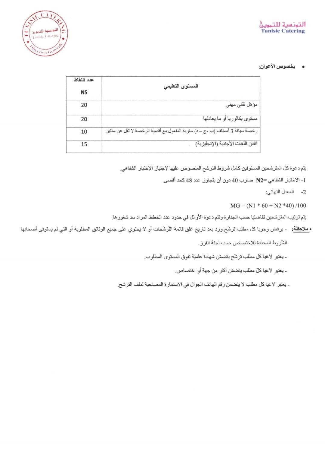الشركة التونسية للتموين تفتح مناظرة لانتداب عديد الاختصاصات 2026 - 3