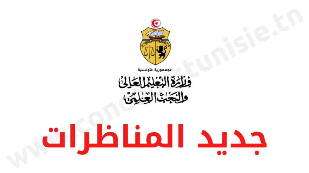 مناظرة وزارة التعليم العالي والبحث العلمي