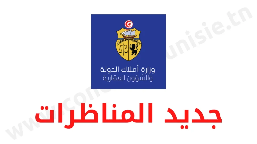 مناظرة وزارة أملاك الدولة والشؤون العقارية