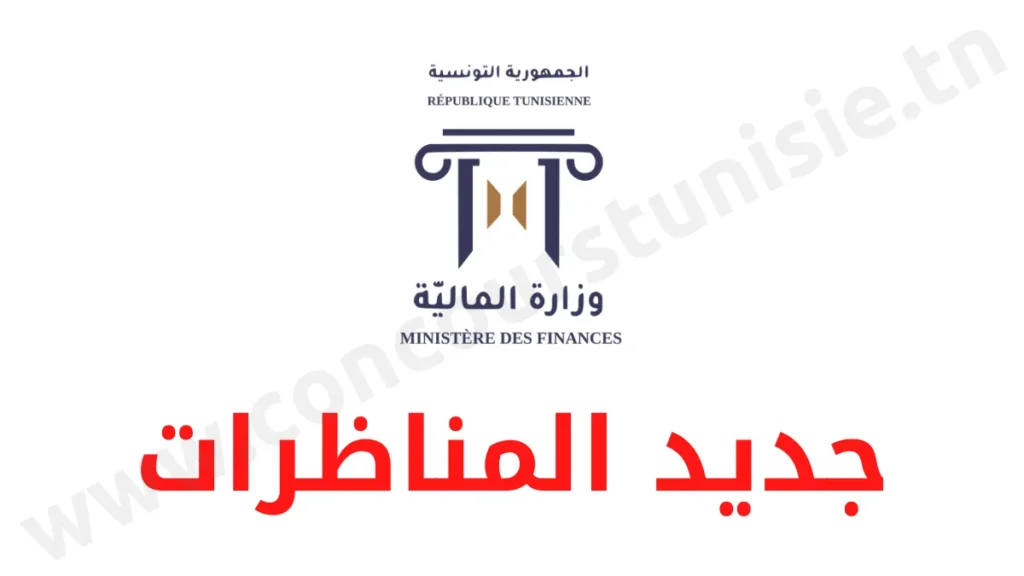 مناظرة وزارة المالية