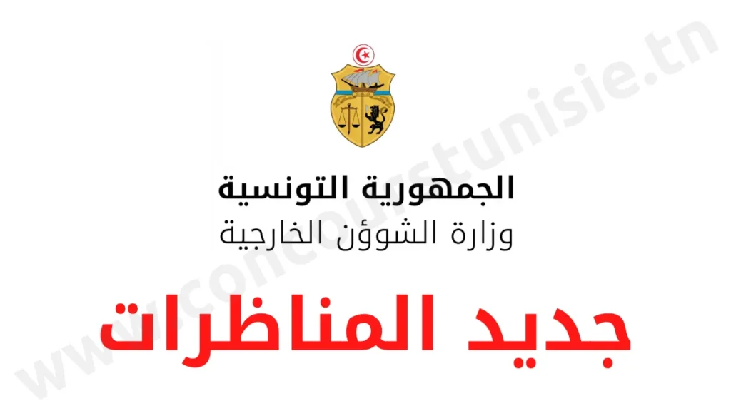 مناظرة وزارة الشؤون الخارجية